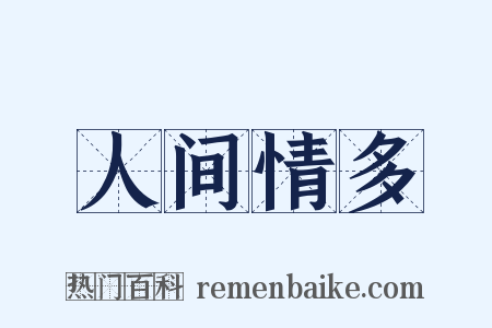 人间情多是什么意思的图片